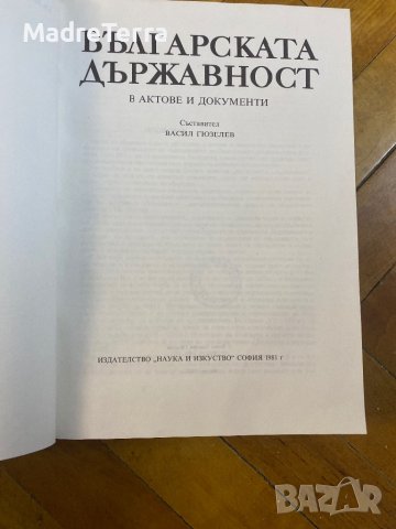 Българската Държавност в актове и документи, снимка 2 - Специализирана литература - 39102505