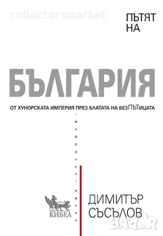 Пътят на България + книга ПОДАРЪК