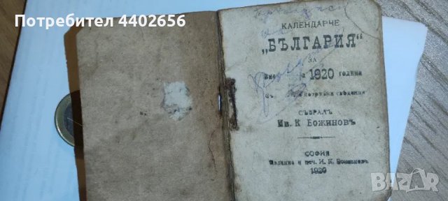 Календарче от 1920 година , снимка 14 - Антикварни и старинни предмети - 49679092