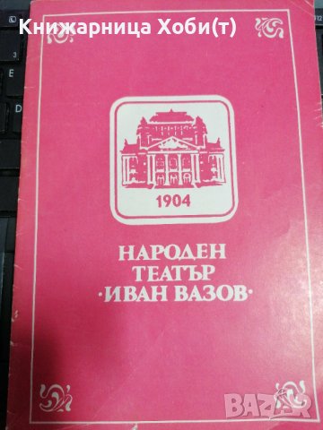 Тайната вечеря на Дякона Левски - Стефан Цанев - Народен Театър Иван Вазов 