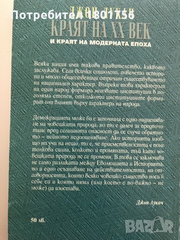 Краят на XX век и краят на модерната епоха Джон Лукач, снимка 3 - Специализирана литература - 28668475