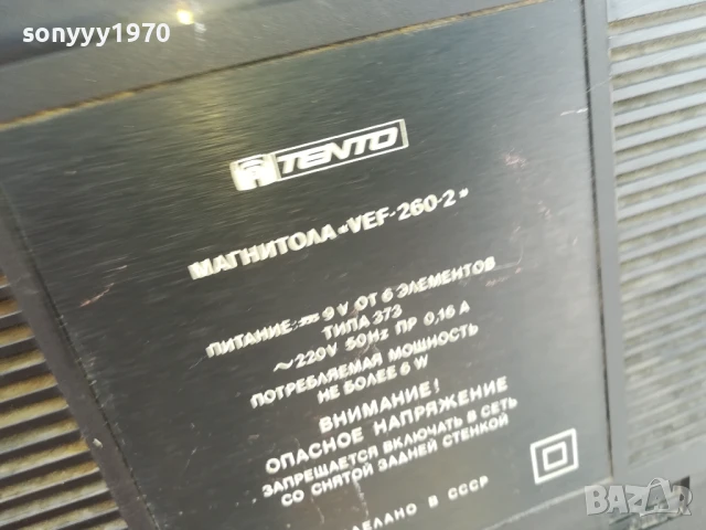 ВЕФ-СССР 0906250700, снимка 12 - Радиокасетофони, транзистори - 50597965