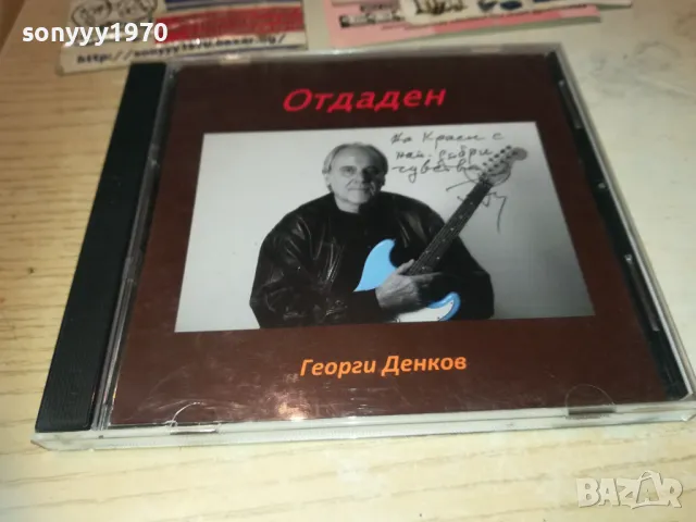 ГЕОРГИ ДЕНКОВ-ОТДАДЕН ЦД 2810241850, снимка 8 - CD дискове - 47751124