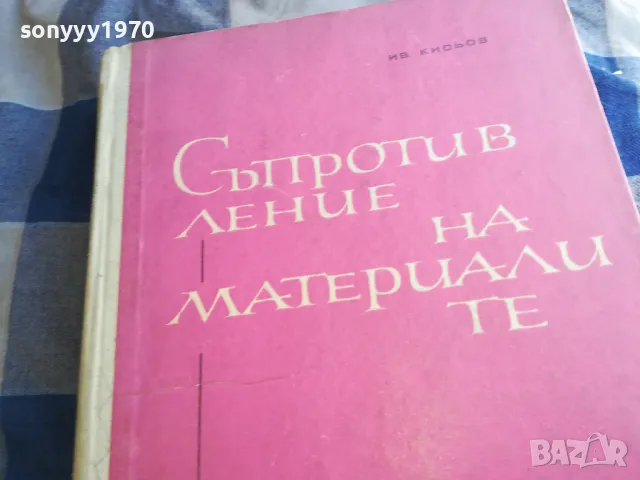 СЪПРОТИВЛЕНИЕ НА МАТЕРИАЛИТЕ 1301250632, снимка 2 - Специализирана литература - 48658351