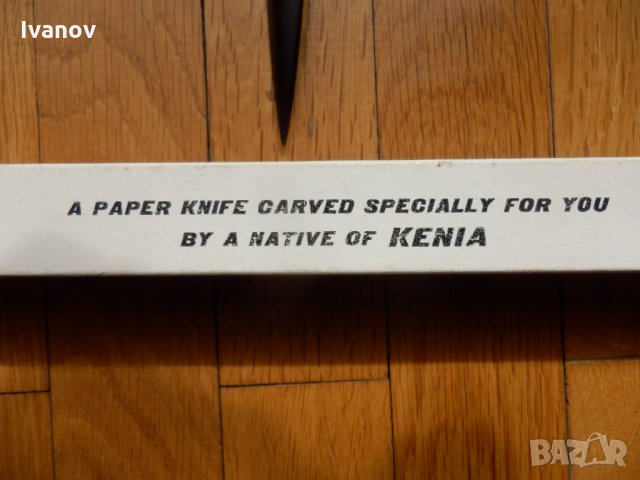 Нож за писма от Кения, снимка 4 - Колекции - 28241984