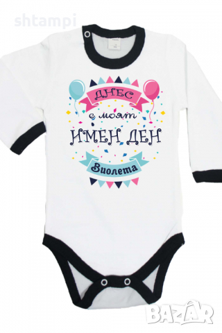 Бебешко боди Днес е моят Имен Ден Виолета Имен Ден,Празник Великден,Изненада,, снимка 5 - Бодита за бебе - 36453832