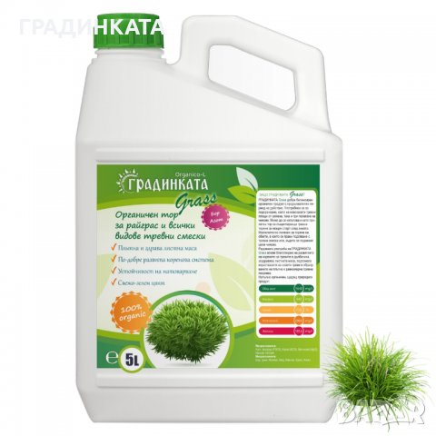 !!!ПРОМОЦИЯ!!! Концентрат на течен органичен тор за райграс и тревни смески ГРАДИНКАТА – 5 л