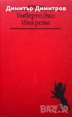 Имя розы Умберто Эко