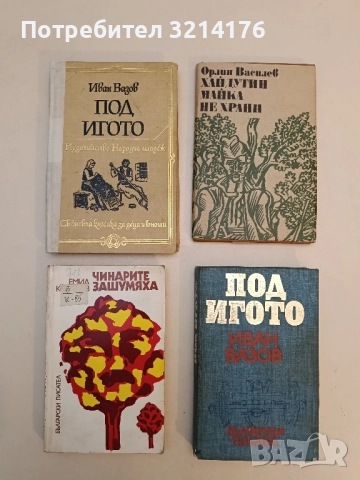 Под игото - Иван Вазов (Изд. Народна младеж)