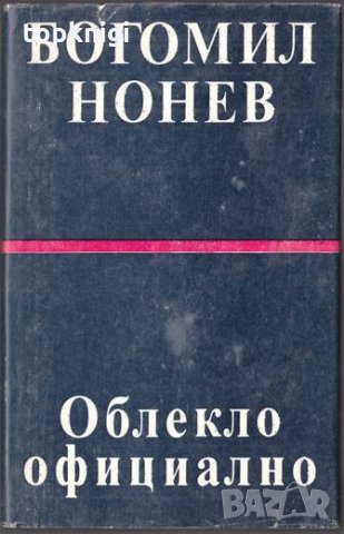 Облекло официално. Богомил Нонев