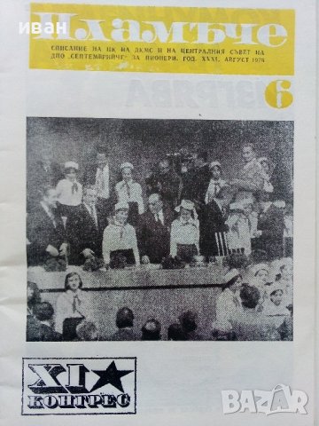 "Пламъче" - книжка 4 - 1976г., снимка 2 - Колекции - 40624460