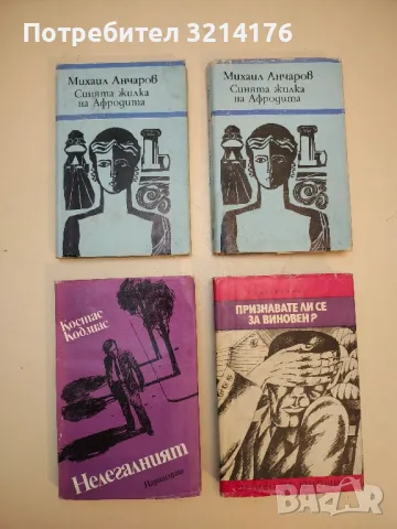 Синята жилка на Афродита - Михаил Анчаров