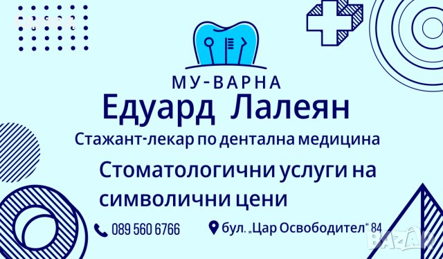 Стоматологични услуги на символични цени, снимка 1 - Медицински, стоматологични - 38034279
