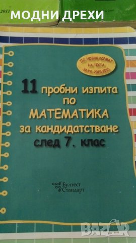 СБОРНИЦИ  по математика за матурите след 7 клас, снимка 7 - Учебници, учебни тетрадки - 26250168