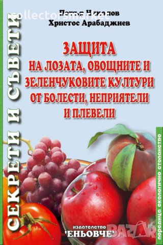 Защита на лозата, овощните и зеленчуковите култури от болести, неприятели и плевели