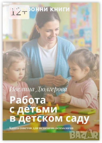 Работа с детьми в детском саду: Книга советов для педагогов-психологов