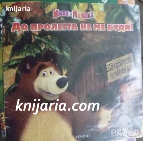 Маша и Мечока: До пролетта не ме буди