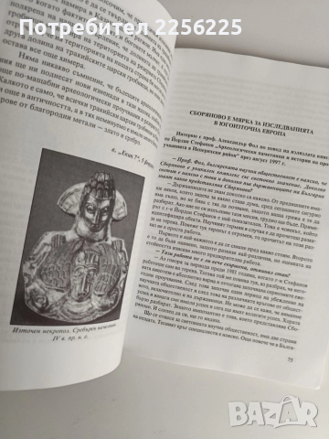 Загадките на историко - археологическия резерват Сборяново и стомогилието, снимка 3 - Художествена литература - 52744186