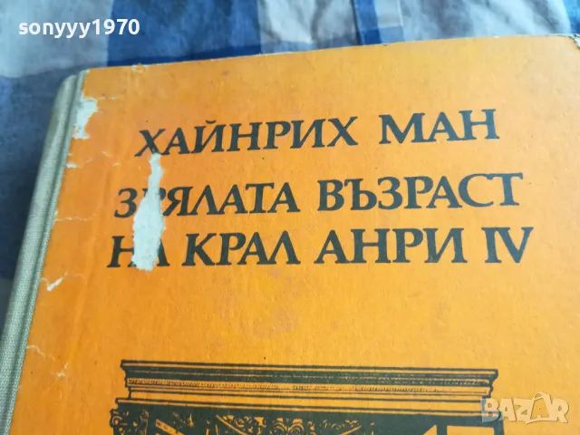 КРАЛ АНРИ 0805251946, снимка 6 - Художествена литература - 50210837