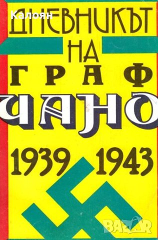 Галеацо Чано - Дневникът на граф Чано 1939-1943 (1992 БХ), снимка 1 - Художествена литература - 43397958