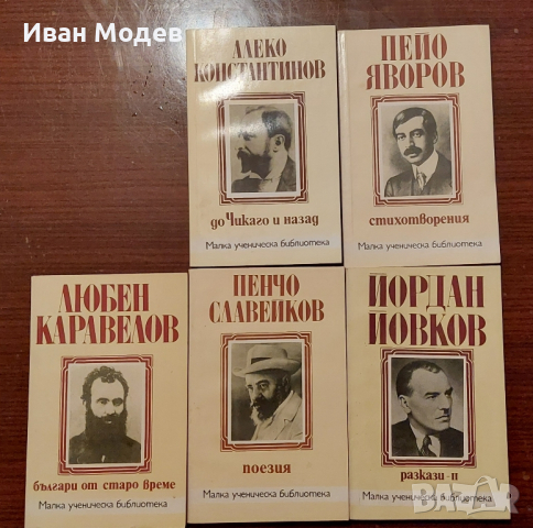 Продавам серия от малка ученическа библиотека., снимка 2 - Българска литература - 44895153