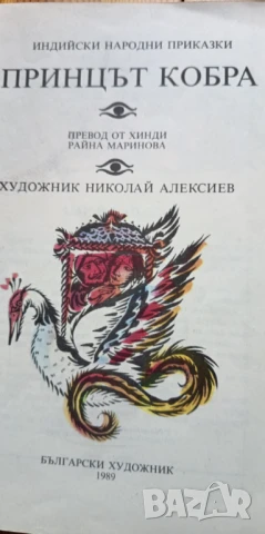 Принцът кобра - индийски народни приказки, снимка 4 - Детски книжки - 51184533