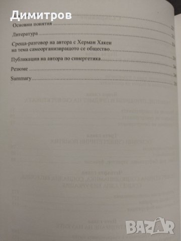 Социална синергетика. Димитър Димитров, снимка 3 - Специализирана литература - 43551336
