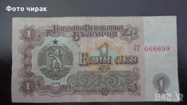 1 лв - S/No. ГГ666699, снимка 3 - Нумизматика и бонистика - 33059345