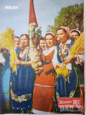 Списание "Жената Днес" - 1957г., снимка 12 - Колекции - 38719748
