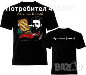 Патриотична тениска Христо Ботев