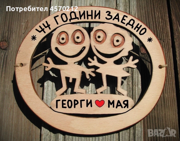 Съпруг и съпруга 44 години заедно - Подарък за годишнина от сватба