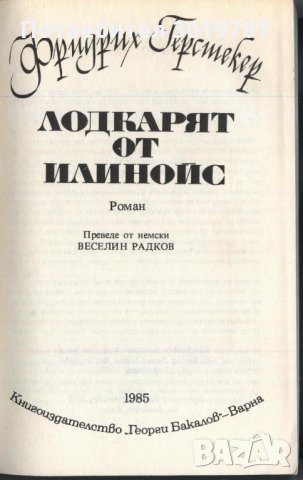 книга Лодкарят от Илиноис от Фридрих Герстекер, снимка 2 - Художествена литература - 33337067