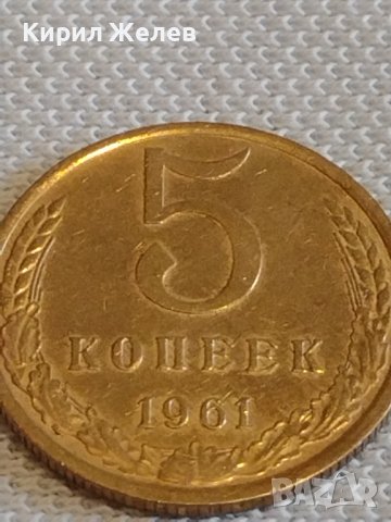 Стара монета 5 копейки 1961г. СССР перфектно състояние за КОЛЕКЦИОНЕРИ 21240, снимка 3 - Нумизматика и бонистика - 44078497