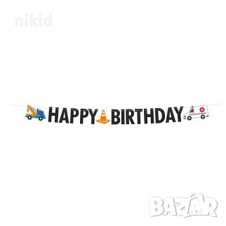 Линейка Багер  Превозни транспортни средства HAPPY BIRTHDAY парти банер гирлянд декор рожден ден, снимка 2 - Други - 37488506