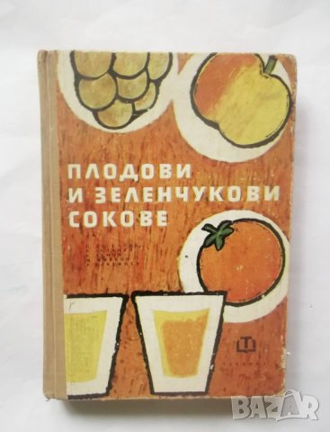 Книга Плодови и зеленчукови сокове - Панайот Даскалов и др. 1964 г.