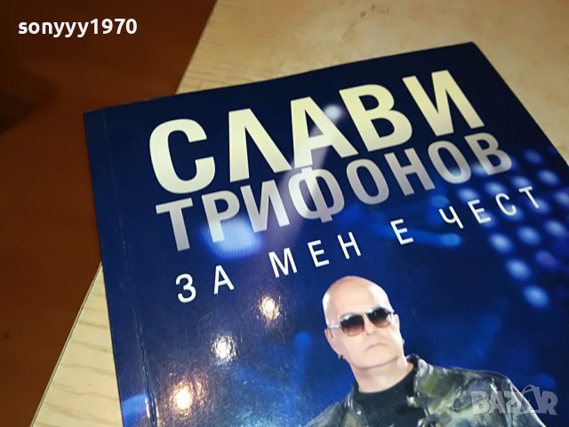 СЛАВИ ТРИФОНОВ-КНИГА 0402231729, снимка 3 - Други - 39553962