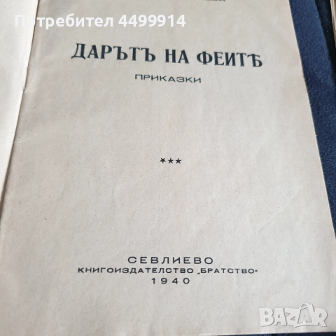 Лот от 6 броя стари детски книжки 1940-1941година, снимка 7 - Антикварни и старинни предмети - 52440413