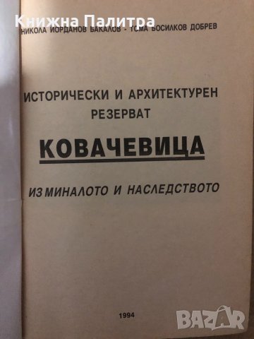 Ковачевица из миналото и наследството Никола Бакалов, Тома Добрев, снимка 2 - Други - 34940730