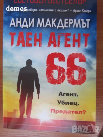 Анди Макдермът-"Таен агент 66" , снимка 2 - Художествена литература - 37622374