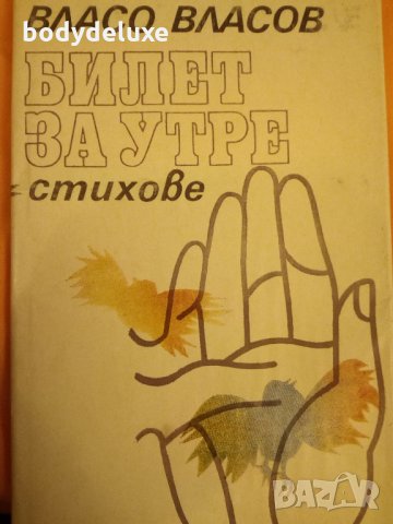 Власо Власов "Билет за утре"