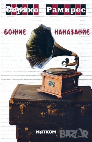 - 40% на всички книги художествена литература на издателство Матком - 40% от коричната цена, снимка 7 - Художествена литература - 34924129