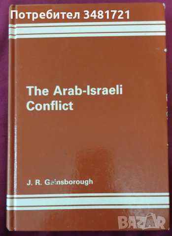Арабско-израелският конфликт - история и анализи [3 книги], снимка 7 - Специализирана литература - 43697374