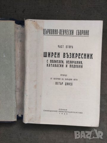 Продавам книга "Обширен възкресник с полиелеи, величания, катавасии и подобни. Част 2  Петър Динев  , снимка 2 - Специализирана литература - 37549783