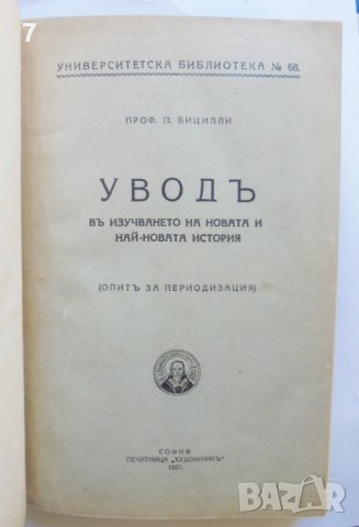 Стара книга Уводъ въ изучаването на новата и най-новата история - Пьотр Бицили 1927 г.