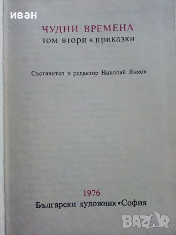 Библиотека Златни страници том2 "Чудни времена" - 1976г., снимка 2 - Детски книжки - 43803252