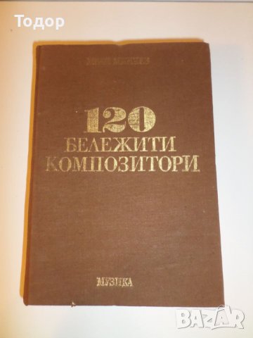 12 лв. Книга "120 бележити композитори", В перфектно състояние, снимка 1 - Специализирана литература - 37121266