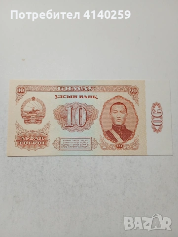 МОНГОЛИЯ БАНКНОТИ , снимка 2 - Нумизматика и бонистика - 53579720