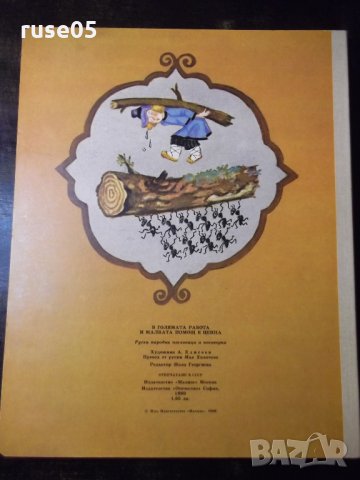 Книга "В голямата работа и малката помощ е ценна" - 12 стр., снимка 5 - Детски книжки - 35584399