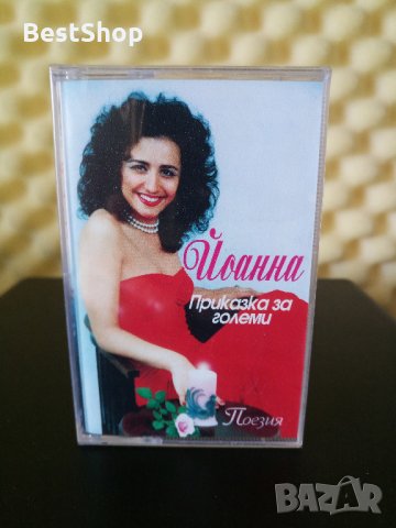 Йоанна - Приказка за големи