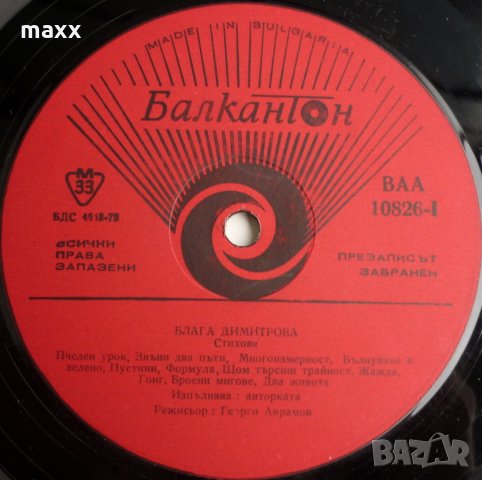 Грамофонна плоча СТИХОВЕ ОТ БЛАГА ДИМИТРОВА -ВАА-10826, снимка 3 - Грамофонни плочи - 28368518
